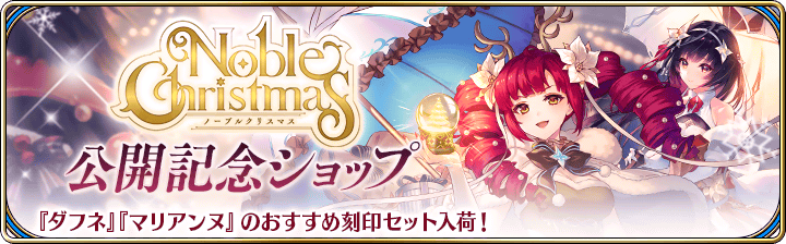 秘密の店＆交換所】『Noble Christmas』公開記念ショップや大抽選会