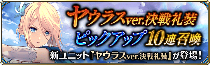 召喚更新】『ヤウラスver.決戦礼装』が登場する召喚や5回まで引き直し